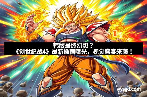 韩版最终幻想？《创世纪战4》最新插画曝光，视觉盛宴来袭！