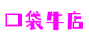 浙江省宁波市口袋牛店区块链娱乐有限公司